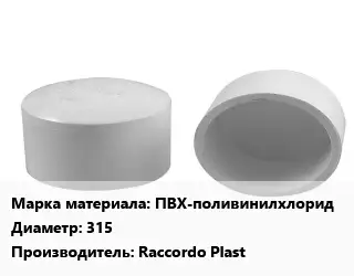 Заглушка полипропилен, полиэтилен, металлопластик пластик ПВХ-поливинилхлорид D=315 Raccordo Plast